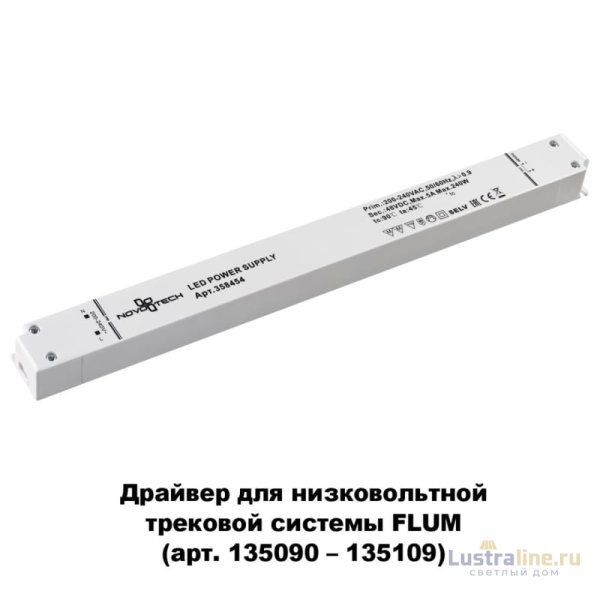 Драйвер для трековой системы Novotech 358454