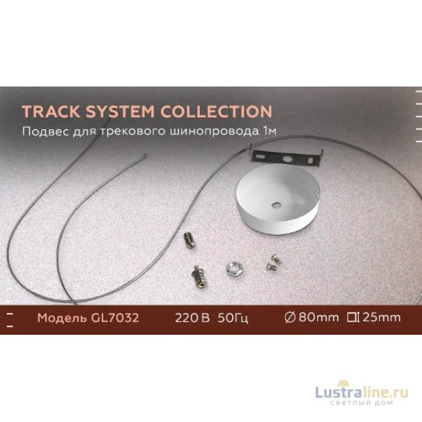 Подвес для трекового шинопровода Ambrella Light Track System GL7032