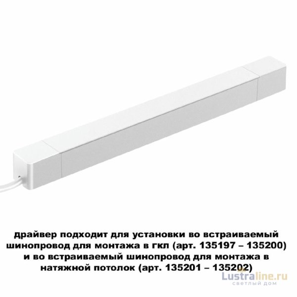 Драйвер для шинопровода Novotech Smal 359217 Драйвер для шинопровода Novotech Smal 359217