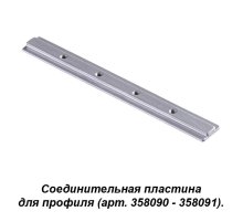 Соединитель профиля Novotech track silver 358233