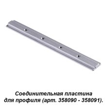 Соединитель профиля Novotech track silver 358233
