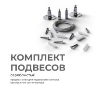 Комплект подвесов для шинопровода Apeyron 06-204