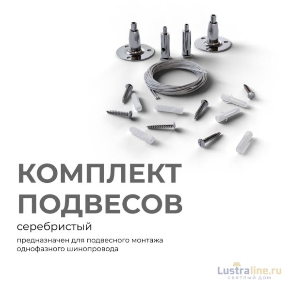 Комплект подвесов для шинопровода Apeyron 06-204