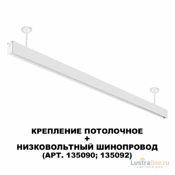 Крепление потолочное Novotech Flum Shino 135250
