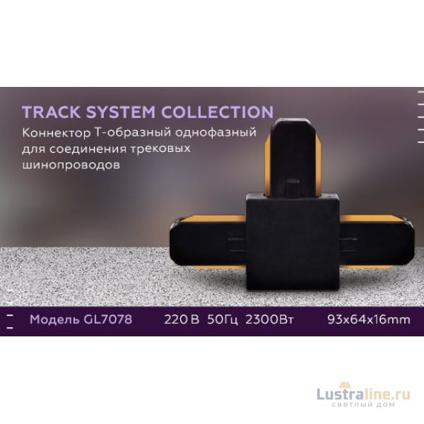 Коннектор Т-образный однофазный Ambrella Light Track System GL7078