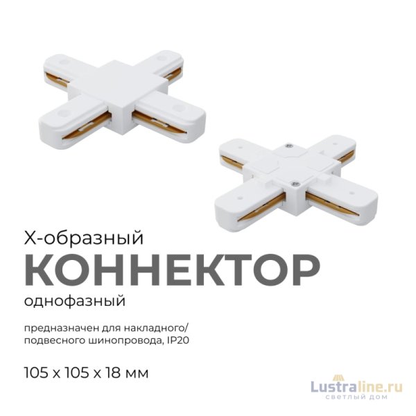 Коннектор Х-образный Apeyron 09-126