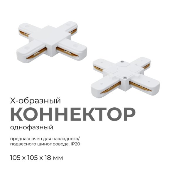 Коннектор Х-образный Apeyron 09-126