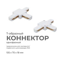 Коннектор Т-образный Apeyron 09-124