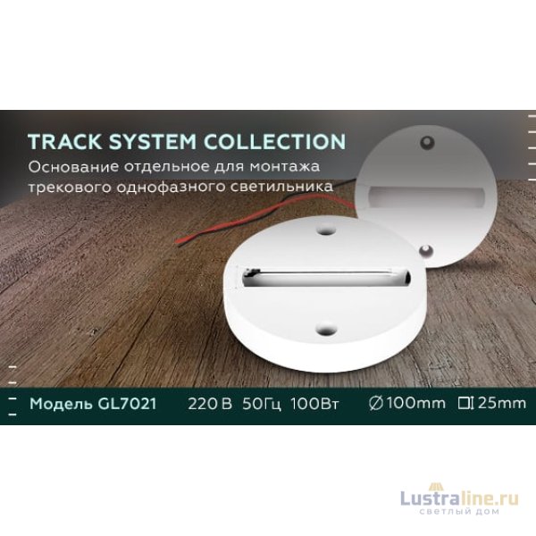 Основание для шинопровода Ambrella Light Track System GL7021