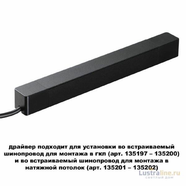 Драйвер для шинопровода Novotech Smal 359214
