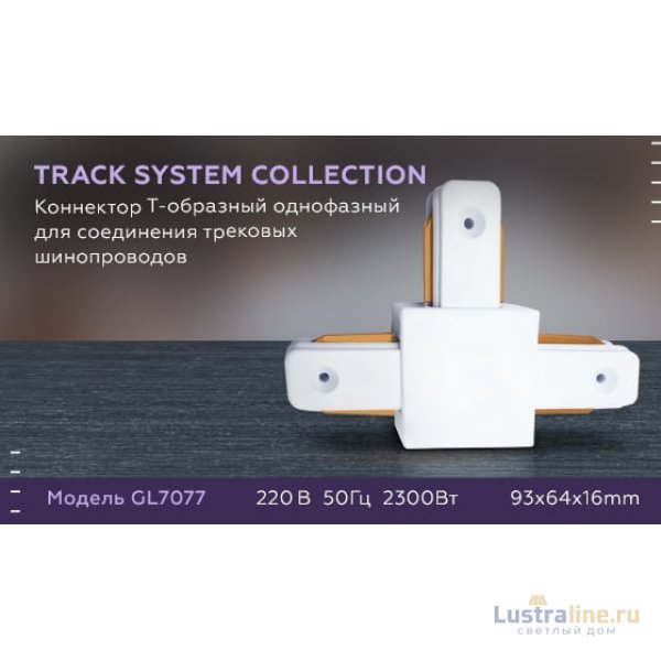 Коннектор Т-образный однофазный Ambrella Light Track System GL7077
