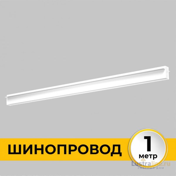 Шинопровод встраиваемый IMEX Smart Line IL.0050.2000-1-WH