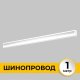 Шинопровод встраиваемый IMEX Smart Line IL.0050.2000-1-WH