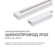Шинопровод однофазный Apeyron 45-03