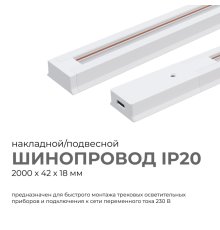 Шинопровод однофазный Apeyron 45-03