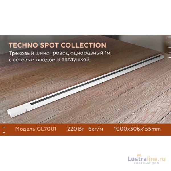 Трековый шинопровод однофазный Ambrella Light Track System GL7001