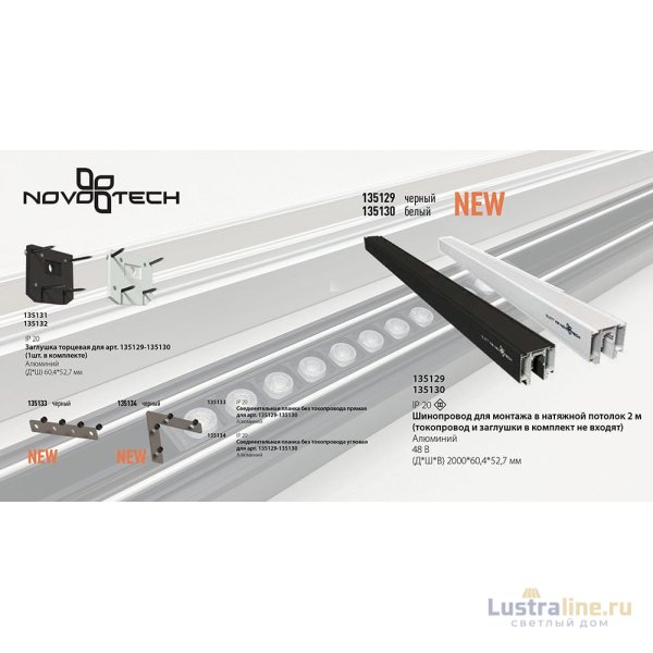 Шинопровод для монтажа в натяжной потолок Novotech Flum 135130