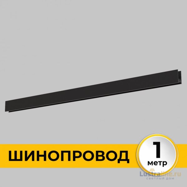 Шинопровод накладной IMEX Smart Line IL.0050.1000-1-BK