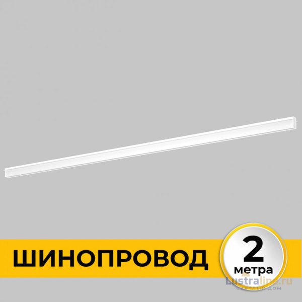 Шинопровод встраиваемый IMEX Smart Line IL.0050.2000-2-WH