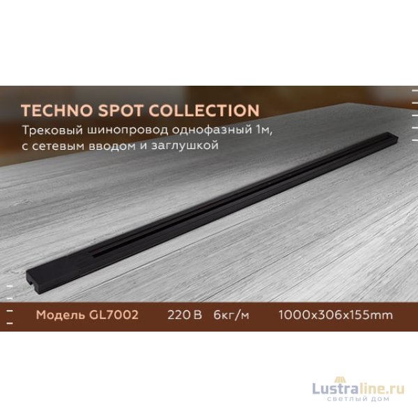 Трековый шинопровод однофазный Ambrella Light Track System GL7002