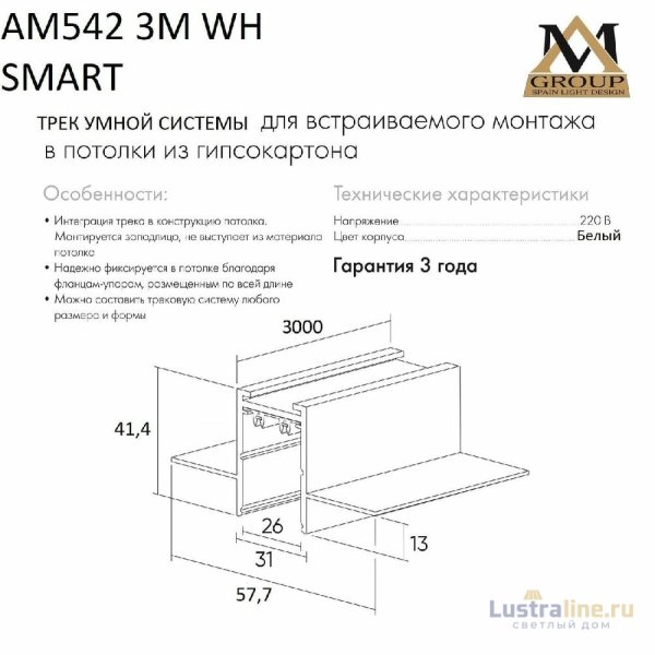 Шинопровод встраиваемый AM Group AM542 3M WH SMART