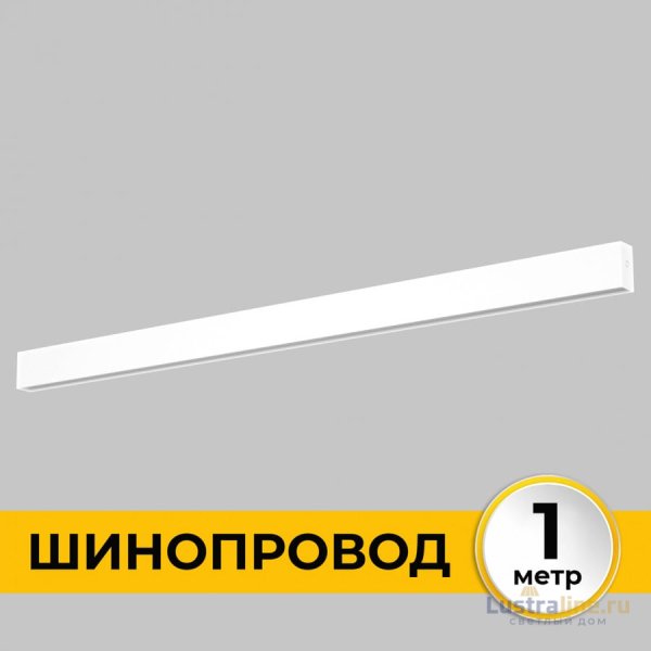 Шинопровод накладной IMEX Smart Line IL.0050.1000-1-WH