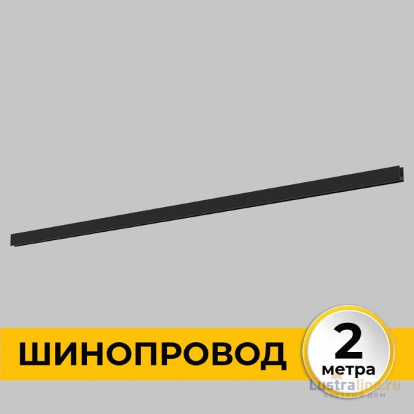 Шинопровод накладной IMEX Smart Line IL.0050.1000-2-BK