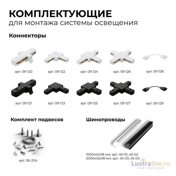 Шинопровод однофазный Apeyron 45-04