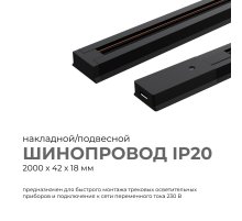 Шинопровод однофазный Apeyron 45-04