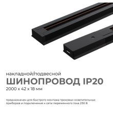 Шинопровод однофазный Apeyron 45-04