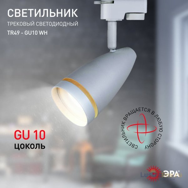 Трековый светильник Эра TR49 - GU10 WH Б0054161 Трековый светильник Эра TR49 - GU10 WH Б0054161