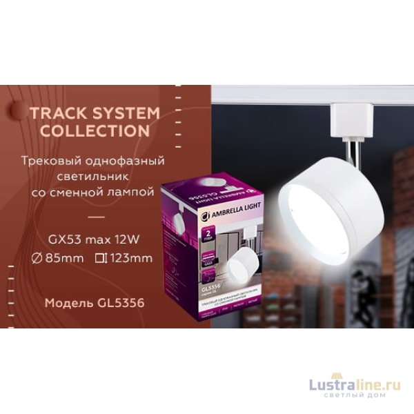 Трековый однофазный светильник Ambrella Light Track System GL5356 Трековый однофазный светильник Ambrella Light Track System GL5356