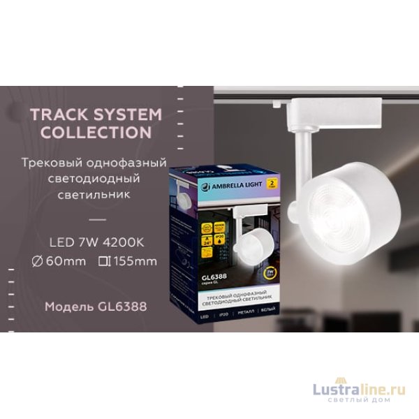 Трековый однофазный светильник Ambrella Light Track System GL6388