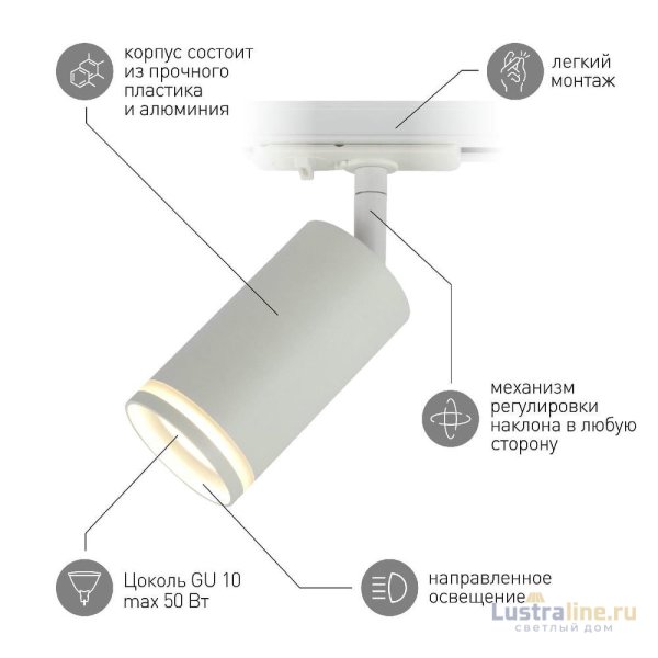 Трековый светильник Эра TR52 - GU10 WH Б0054165 Трековый светильник Эра TR52 - GU10 WH Б0054165