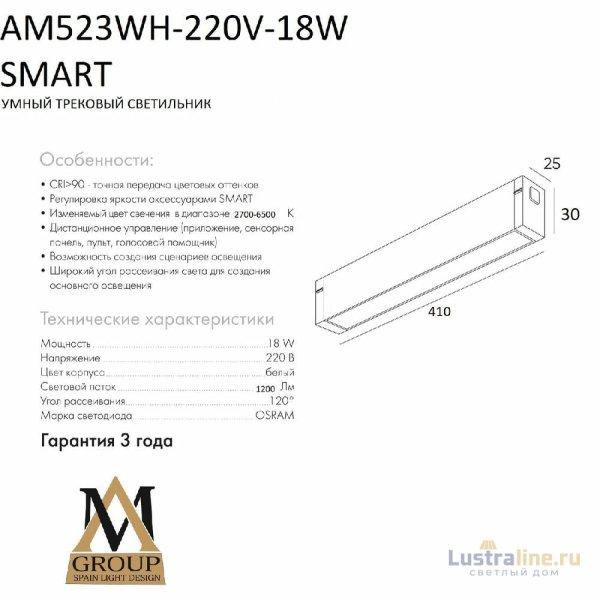 Трековый однофазный светильник AM Group AM523 WH-220V-18W SMART Трековый однофазный светильник AM Group AM523 WH-220V-18W SMART