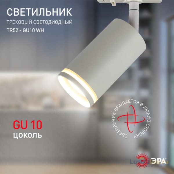 Трековый светильник Эра TR52 - GU10 WH Б0054165 Трековый светильник Эра TR52 - GU10 WH Б0054165