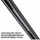 Трековый светильник Novotech Flum 359431