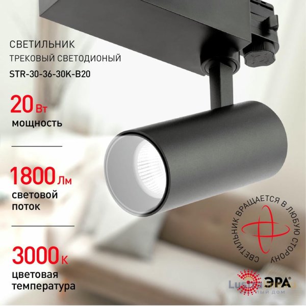 Трековый светильник ЭРА SТR-30-36-30K-B20 Б0049778 Трековый светильник ЭРА SТR-30-36-30K-B20 Б0049778