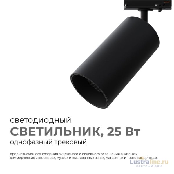 Трековый однофазный светильник Apeyron 25-06 Трековый однофазный светильник Apeyron 25-06