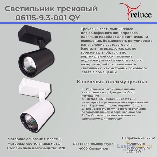 Трековый светильник Reluce 06115-9.3-001QY LED15W BK Трековый светильник Reluce 06115-9.3-001QY LED15W BK