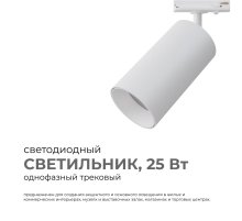 Трековый однофазный светильник Apeyron 25-05