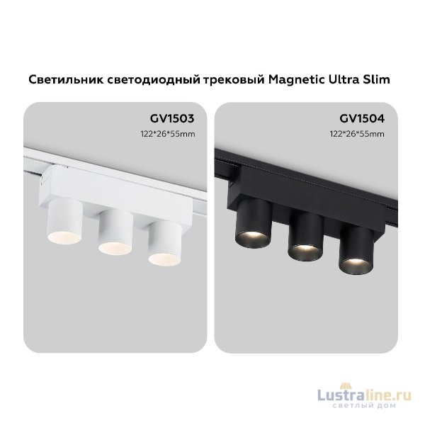 Трековый магнитный светильник Ambrella Light Track System GV1504