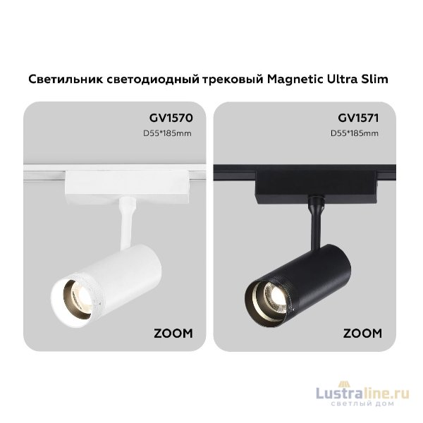 Трековый магнитный светильник Ambrella Light Track System ZOOM GV1570
