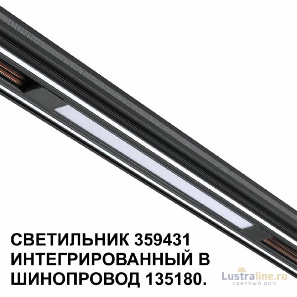 Трековый светильник Novotech Flum 359431