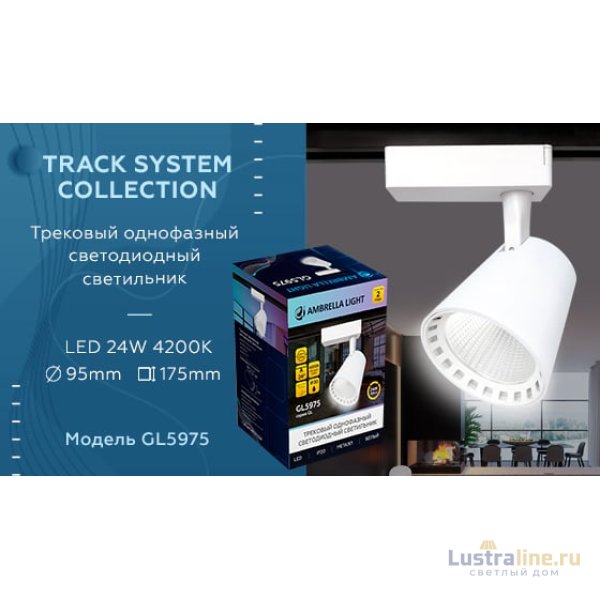 Трековый однофазный светильник Ambrella Light Track System GL5975 Трековый однофазный светильник Ambrella Light Track System GL5975