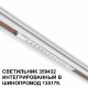 Трековый светильник Novotech Flum 359432
