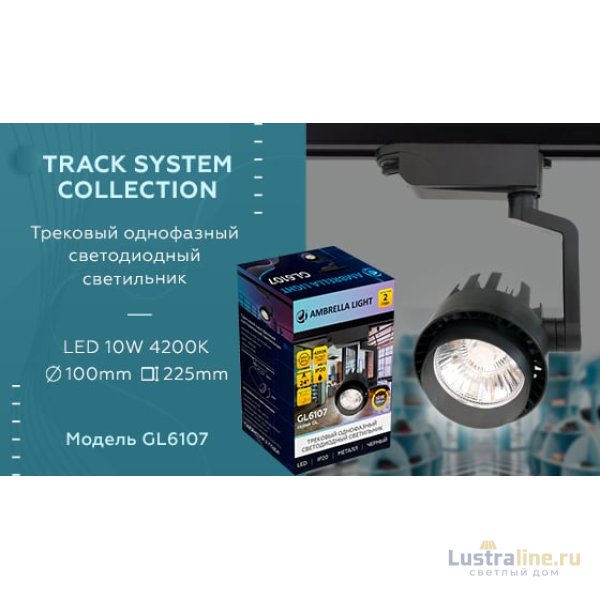 Трековый однофазный светильник Ambrella Light Track System GL6107 Трековый однофазный светильник Ambrella Light Track System GL6107