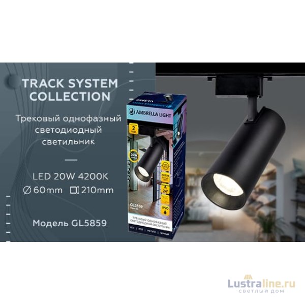 Трековый однофазный светильник Ambrella Light Track System GL5859 Трековый однофазный светильник Ambrella Light Track System GL5859