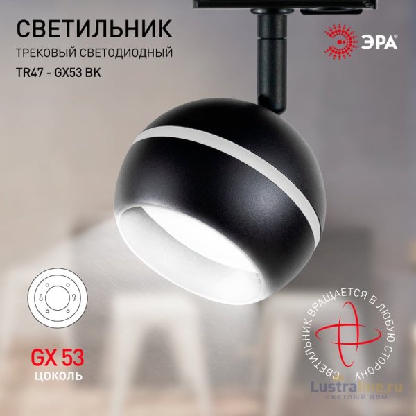 Трековый светильник Эра TR47 - GX53 BK Б0054156 Трековый светильник Эра TR47 - GX53 BK Б0054156