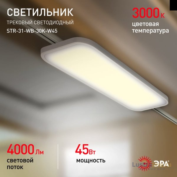 Трековый светильник Эра STR-31-WB-30K-W45 Б0051777 Трековый светильник Эра STR-31-WB-30K-W45 Б0051777